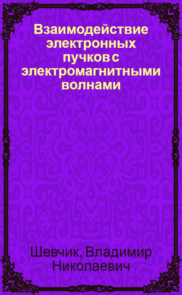 Взаимодействие электронных пучков с электромагнитными волнами