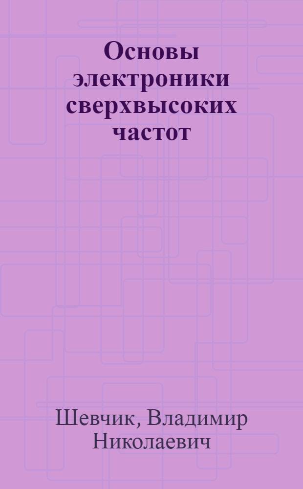 Основы электроники сверхвысоких частот