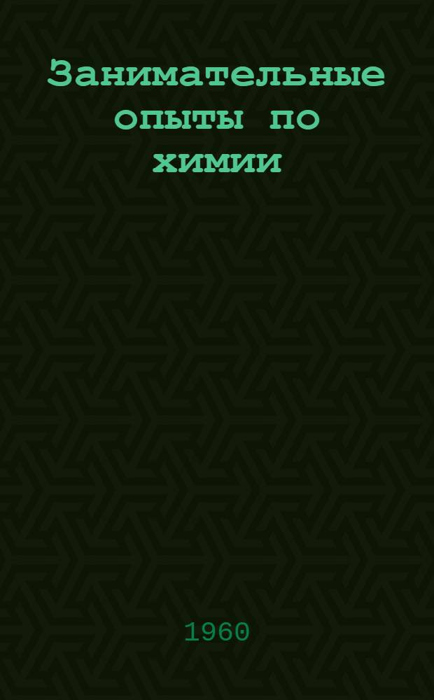 Занимательные опыты по химии : Для детей