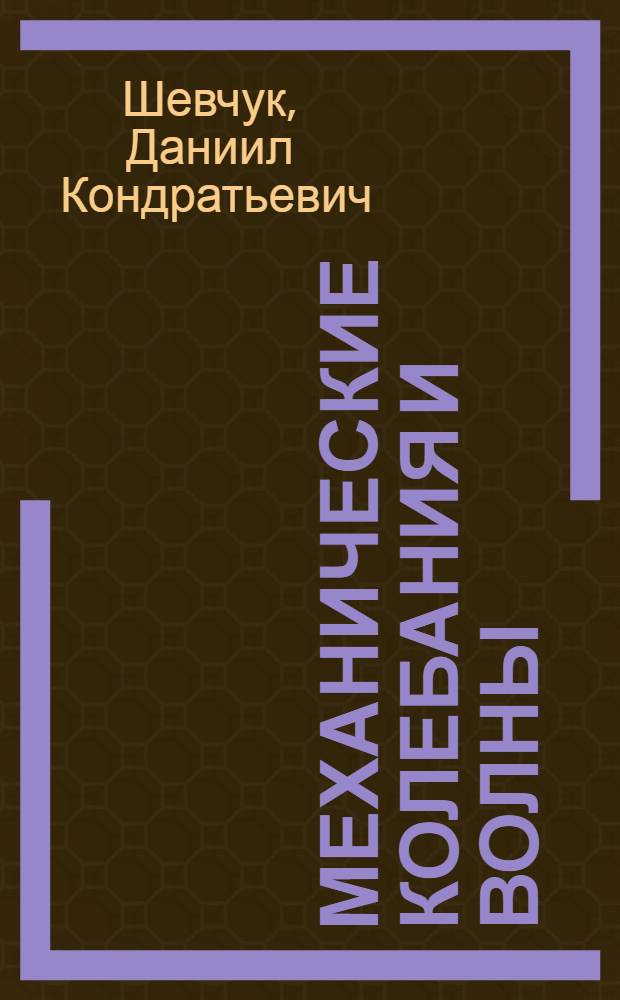 Механические колебания и волны : (Лекция для студентов физ.-мат. фак.)