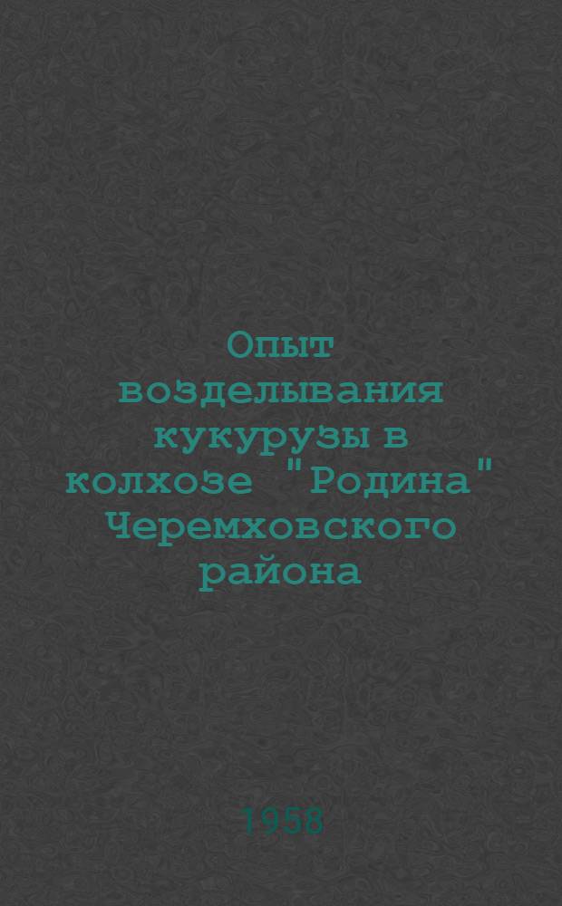 Опыт возделывания кукурузы в колхозе "Родина" Черемховского района
