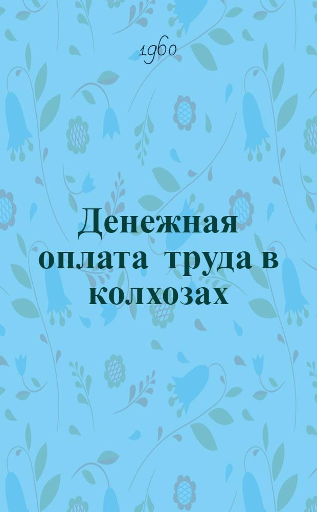 Денежная оплата труда в колхозах : (В растениеводстве и животноводстве)