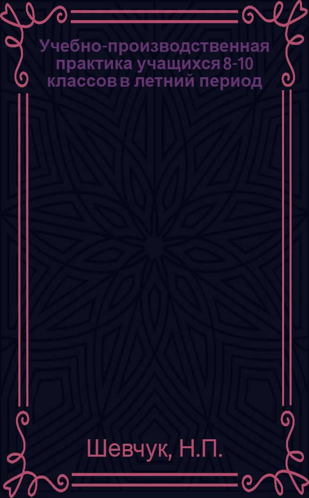 Учебно-производственная практика учащихся 8-10 классов в летний период : (Метод. материал)