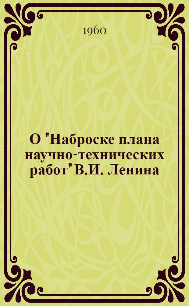 О "Наброске плана научно-технических работ" В.И. Ленина