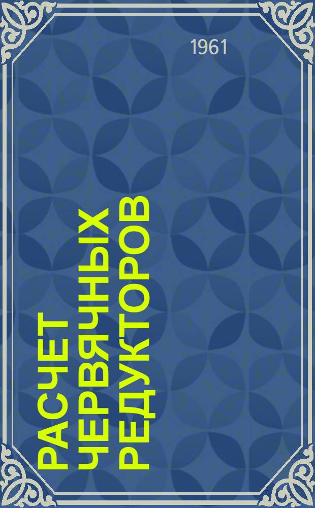 Расчет червячных редукторов : Метод. пособие