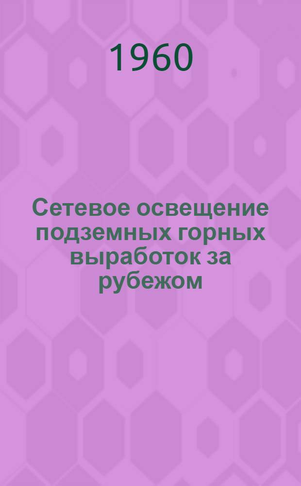 Сетевое освещение подземных горных выработок за рубежом : Обзор