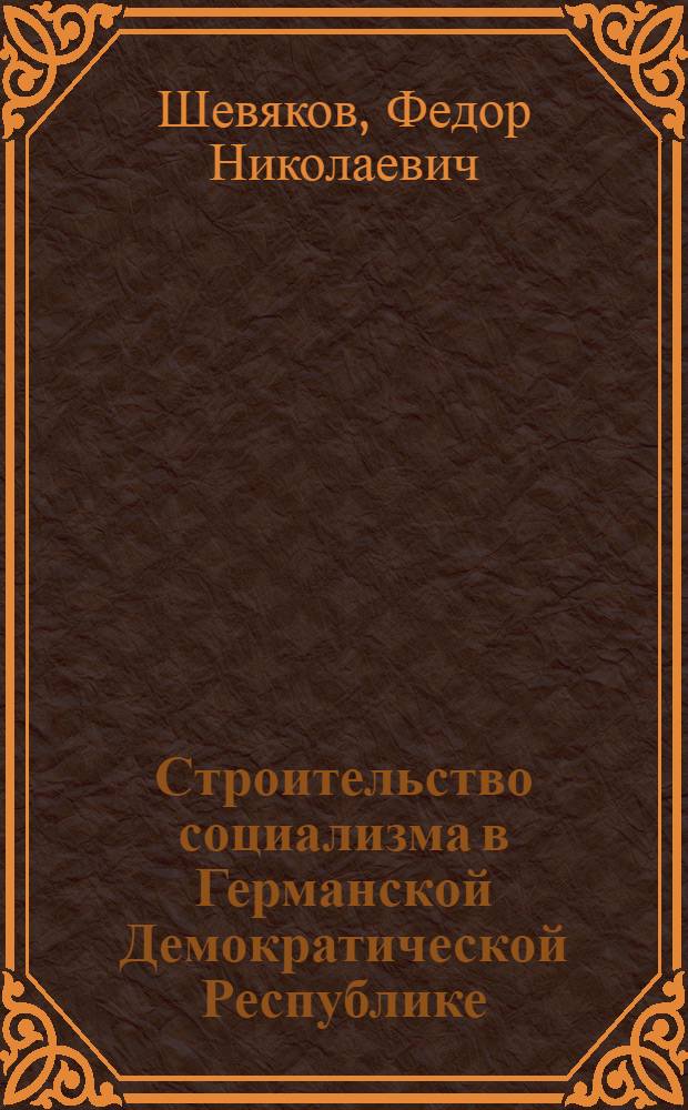 Строительство социализма в Германской Демократической Республике
