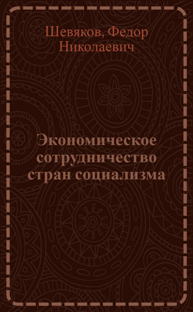 Экономическое сотрудничество стран социализма
