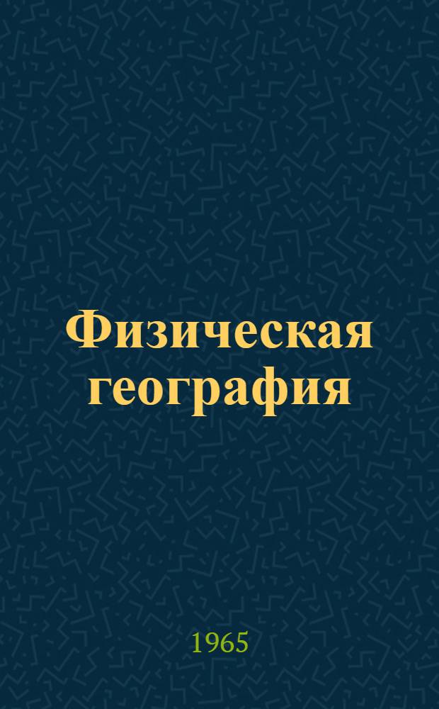 Физическая география : Учеб. пособие для 5-го класса вечерней (сменной) школы