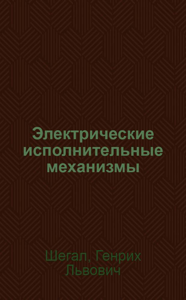 Электрические исполнительные механизмы
