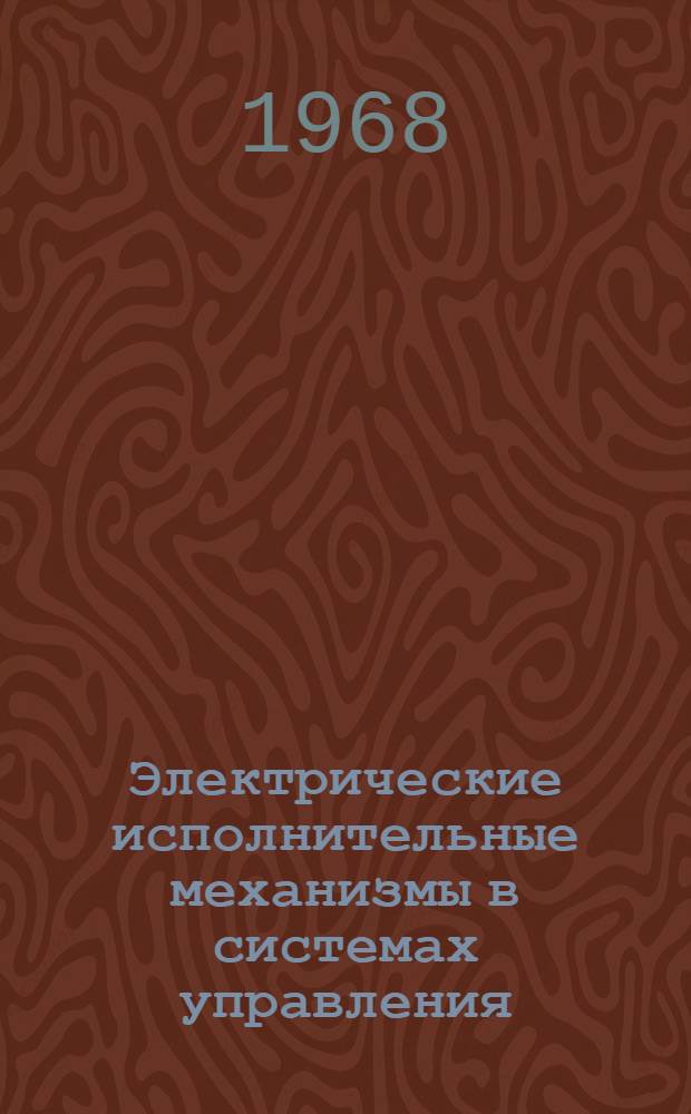 Электрические исполнительные механизмы в системах управления