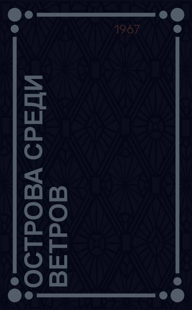 Острова среди ветров : Пер. со швед