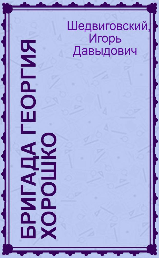 Бригада Георгия Хорошко : Трест "Калугапромстрой"