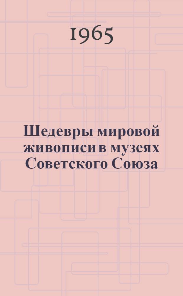Шедевры мировой живописи в музеях Советского Союза : Альбом репродукций