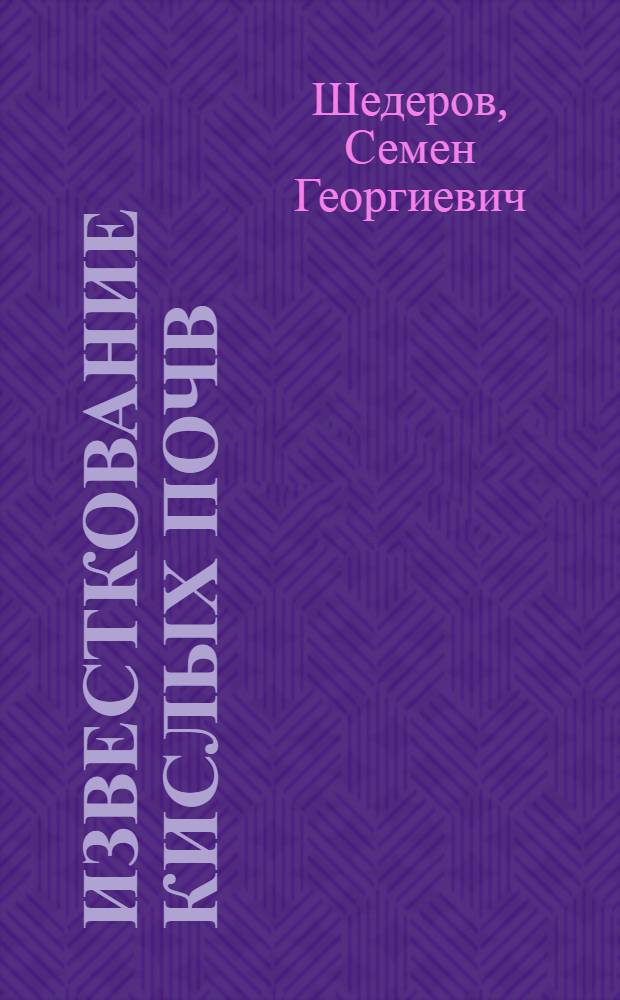 Известкование кислых почв