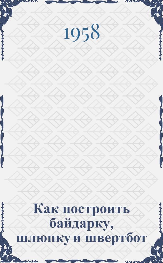 Как построить байдарку, шлюпку и швертбот