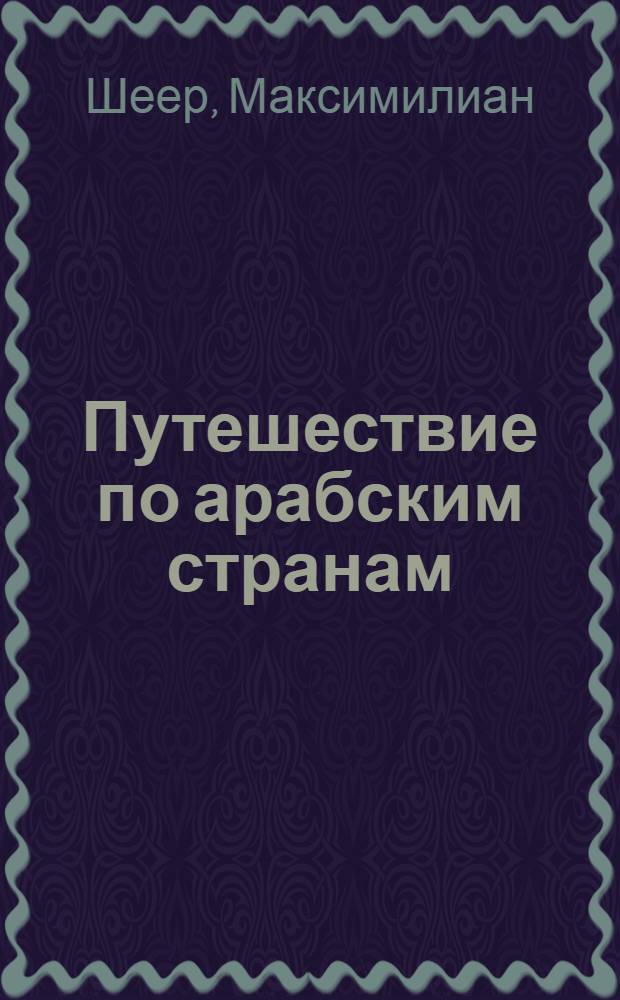 Путешествие по арабским странам : В долине Нила : Пер. с нем
