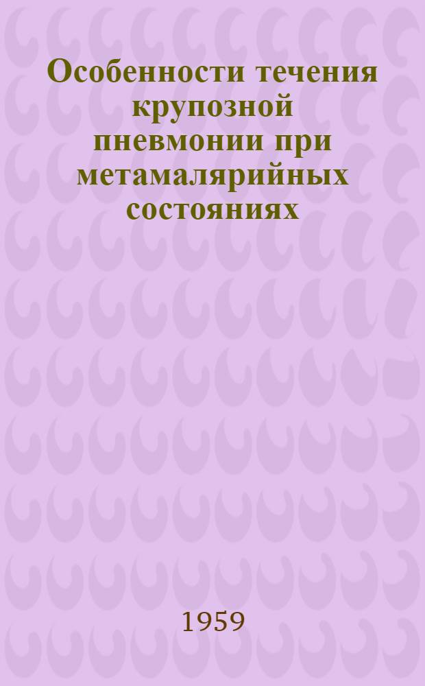 Особенности течения крупозной пневмонии при метамалярийных состояниях : Автореферат дис. на соискание ученой степени кандидата медицинских наук