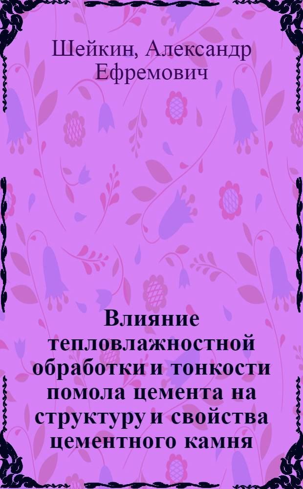 Влияние тепловлажностной обработки и тонкости помола цемента на структуру и свойства цементного камня