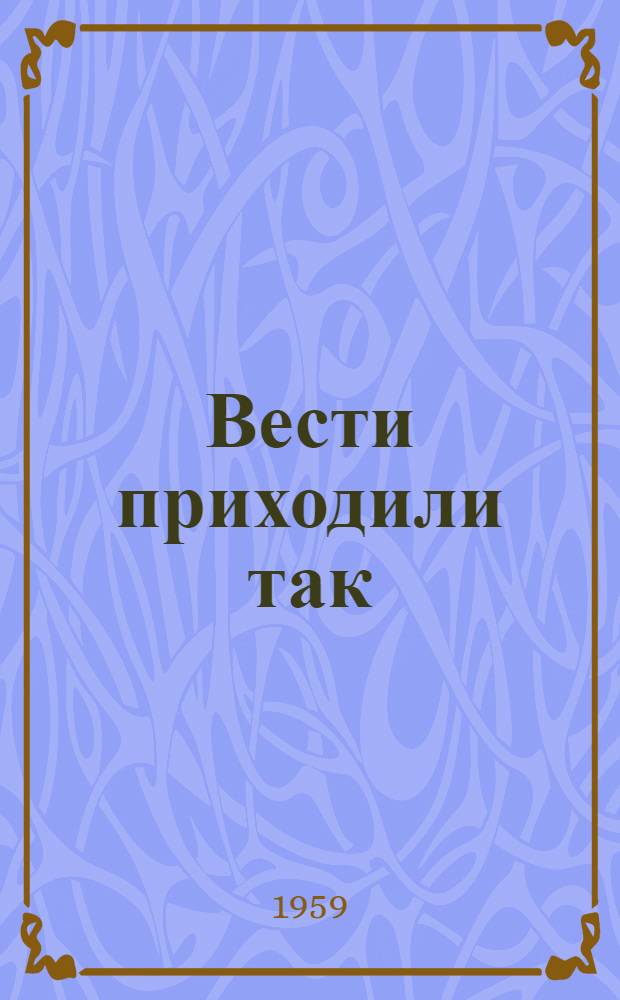 Вести приходили так : Для мл. возраста