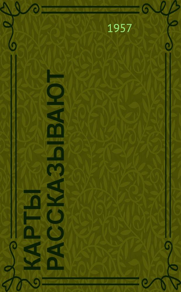 Карты рассказывают : Для мл. и сред. возраста