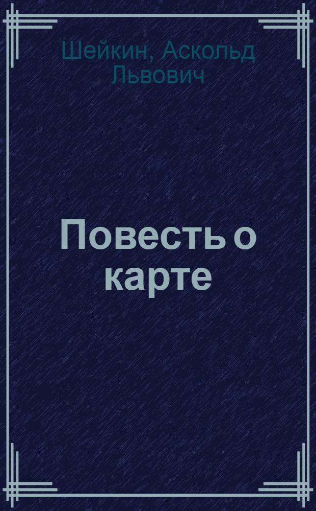 Повесть о карте : Для сред. возраста