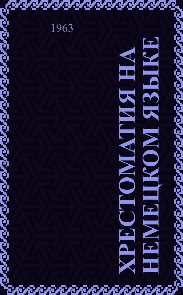 Хрестоматия на немецком языке : Для с.-х. вузов УССР