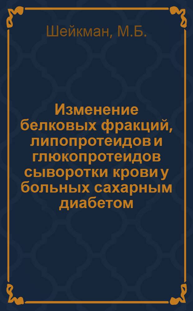 Изменение белковых фракций, липопротеидов и глюкопротеидов сыворотки крови у больных сахарным диабетом (без и с наличием атеросклероза) : Автореферат дис. на соискание ученой степени кандидата медицинских наук