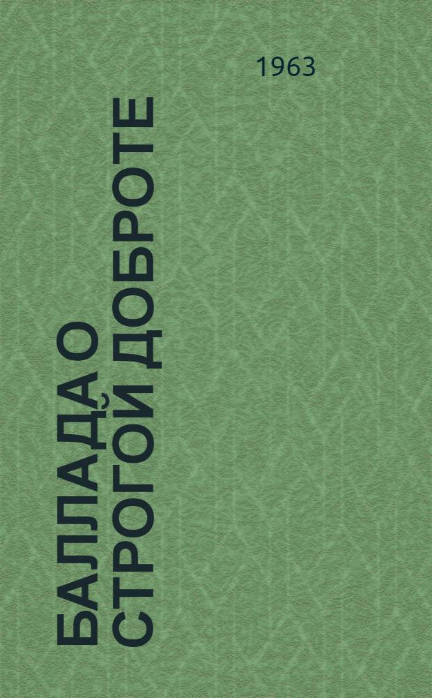Баллада о строгой доброте