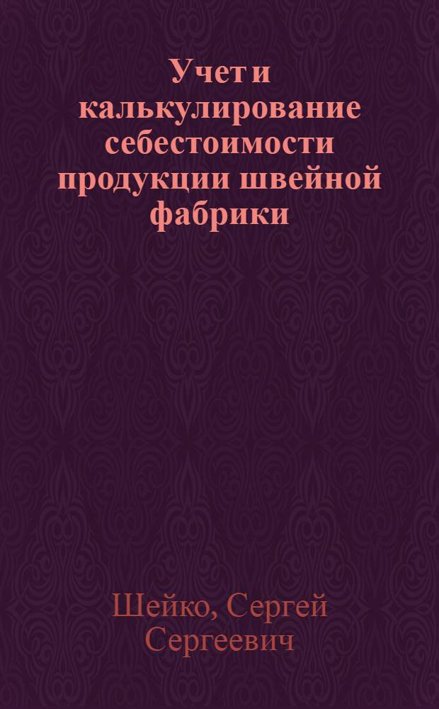 Учет и калькулирование себестоимости продукции швейной фабрики