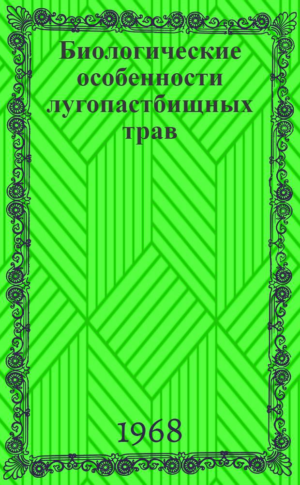Биологические особенности лугопастбищных трав : Лекция для студентов-заочников агр. и зоотехн. фак