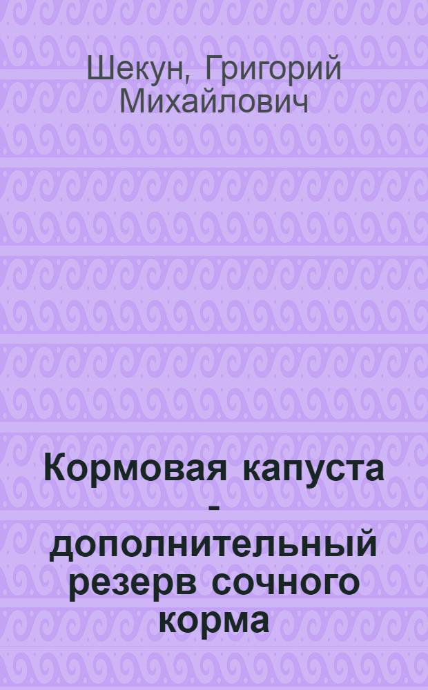 Кормовая капуста - дополнительный резерв сочного корма