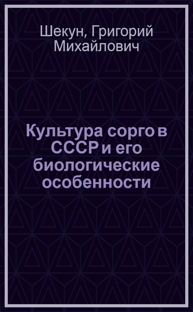 Культура сорго в СССР и его биологические особенности