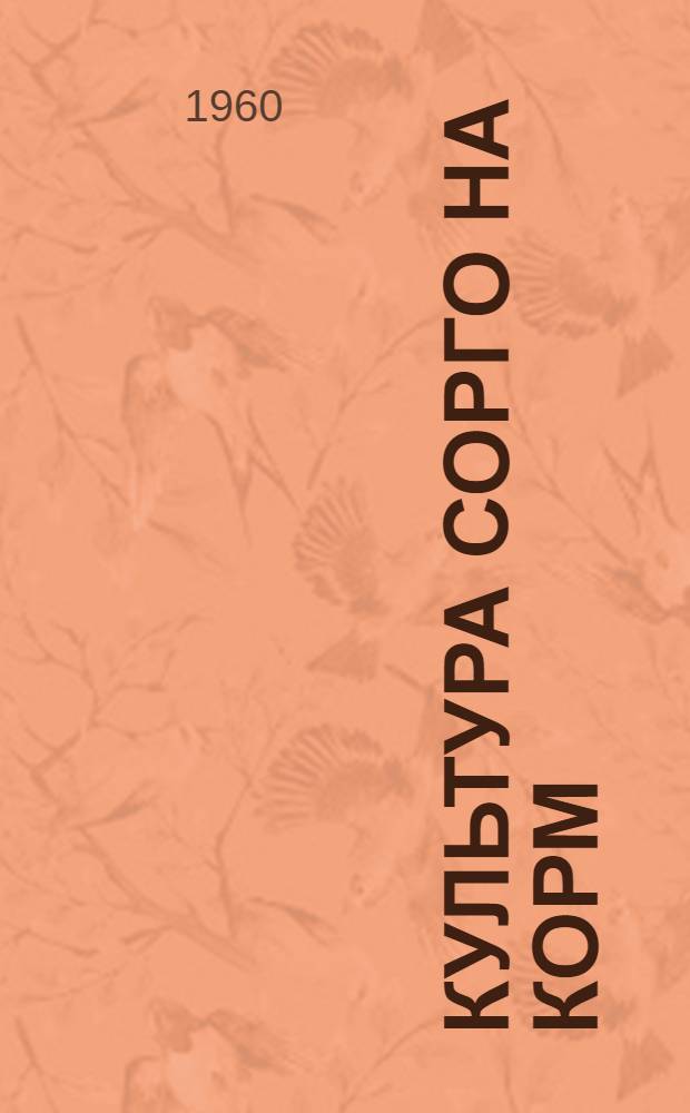 Культура сорго на корм