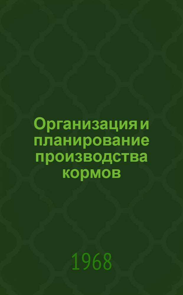 Организация и планирование производства кормов : (Лекция для студентов-заочников агр., экон. и зоотехн. фак.)