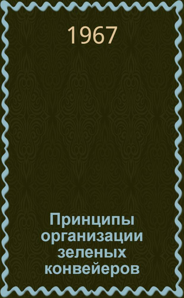 Принципы организации зеленых конвейеров
