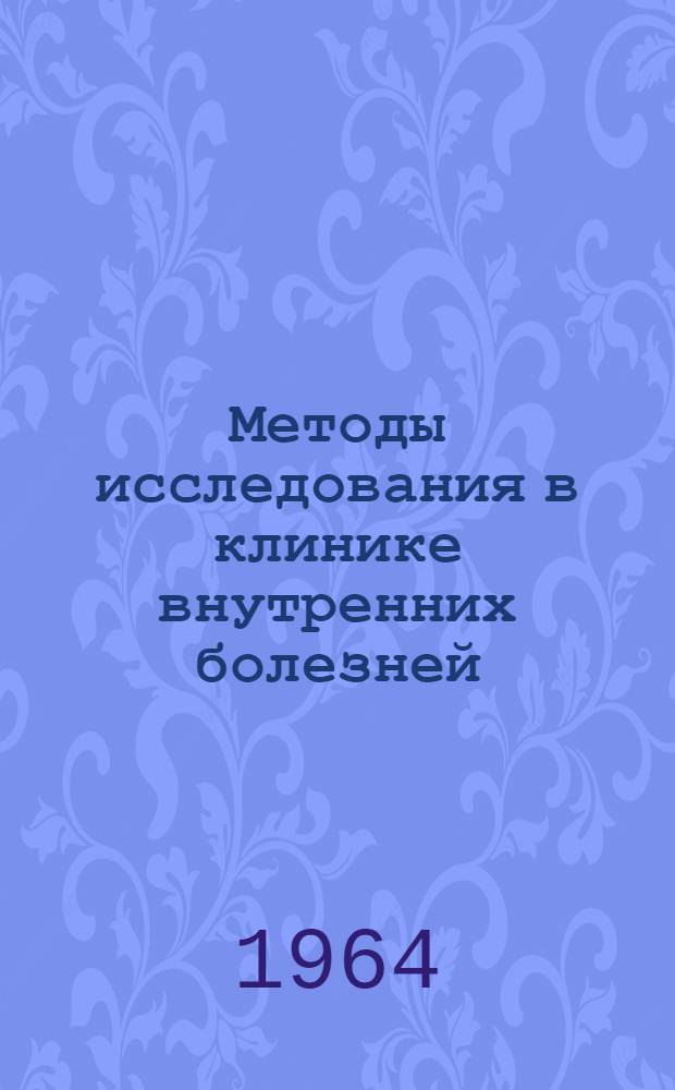 Методы исследования в клинике внутренних болезней