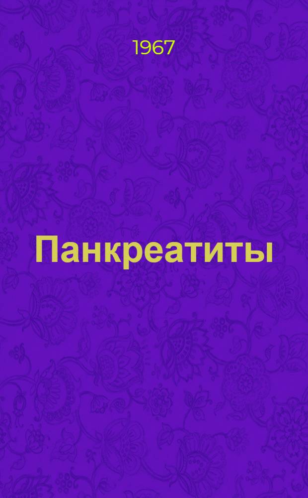 Панкреатиты