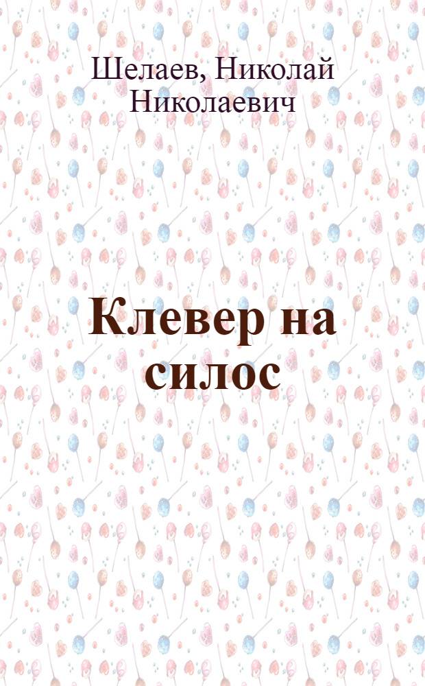 Клевер на силос