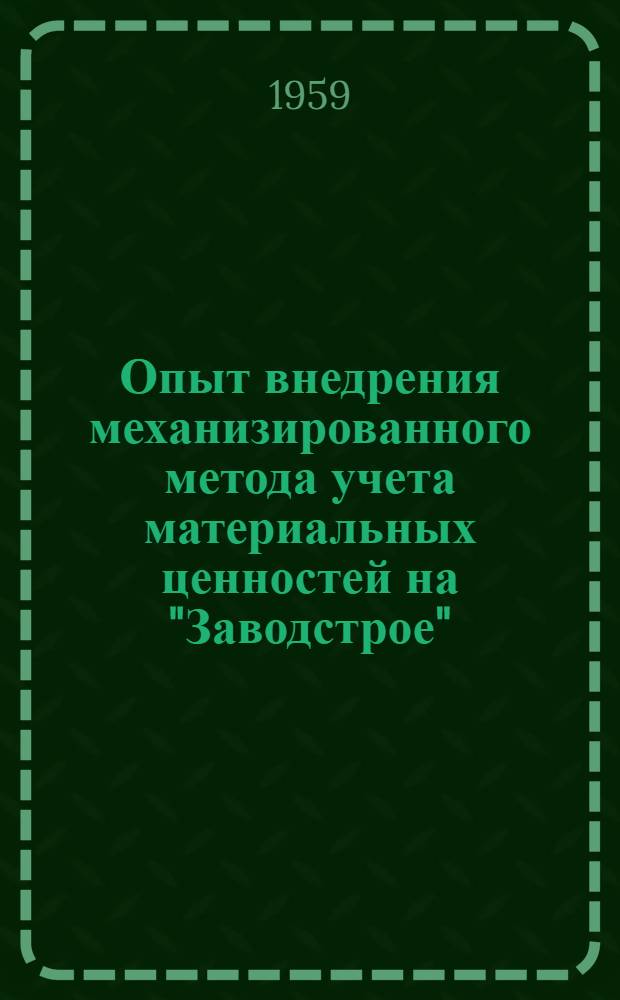 Опыт внедрения механизированного метода учета материальных ценностей на "Заводстрое"