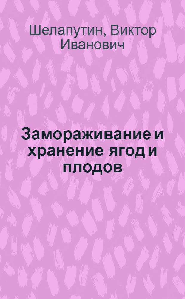 Замораживание и хранение ягод и плодов