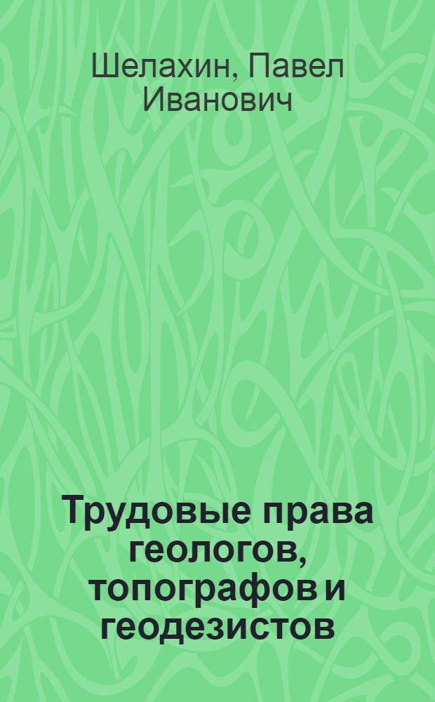 Трудовые права геологов, топографов и геодезистов : Справочное пособие