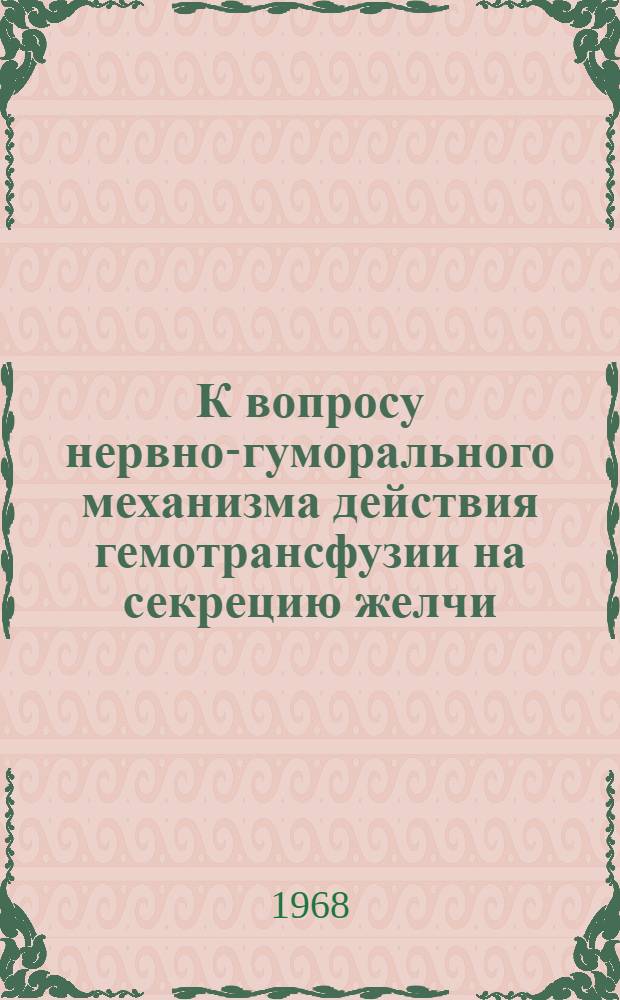 К вопросу нервно-гуморального механизма действия гемотрансфузии на секрецию желчи : Автореферат дис. на соискание ученой степени кандидата биологических наук : (102)
