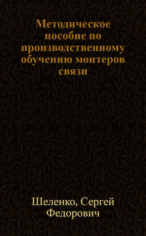 Методическое пособие по производственному обучению монтеров связи (кабельщиков-спайщиков) городской телефонной сети