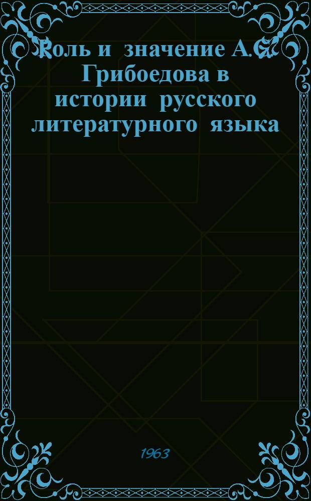 Роль и значение А.С. Грибоедова в истории русского литературного языка : Лекции для студентов ун-та