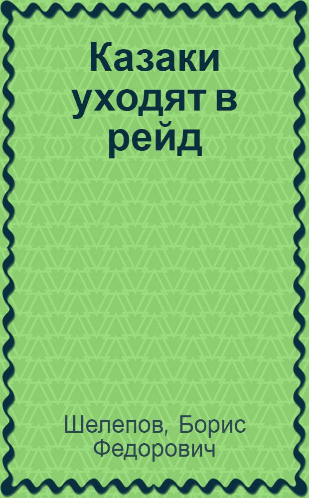 Казаки уходят в рейд : Очерки