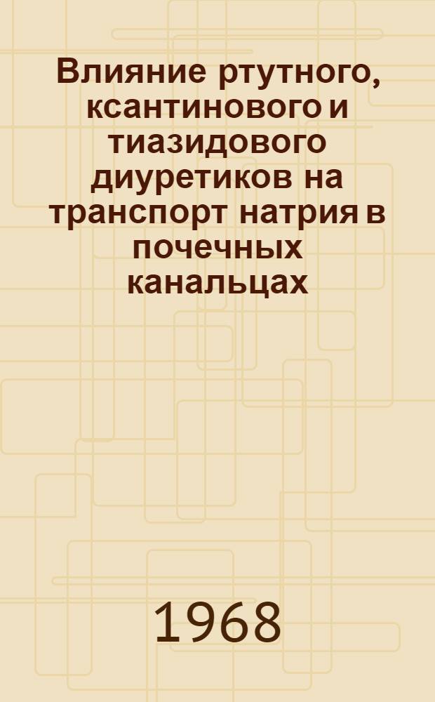 Влияние ртутного, ксантинового и тиазидового диуретиков на транспорт натрия в почечных канальцах : Автореферат дис. на соискание ученой степени кандидата медицинских наук : (775)