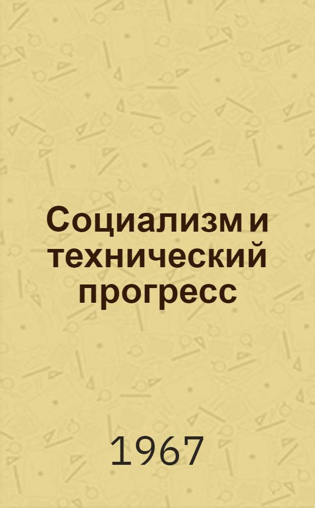 Социализм и технический прогресс : Учеб. пособие для студентов заоч. фак