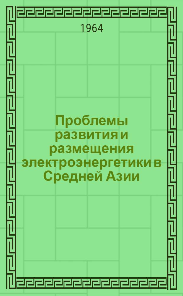 Проблемы развития и размещения электроэнергетики в Средней Азии