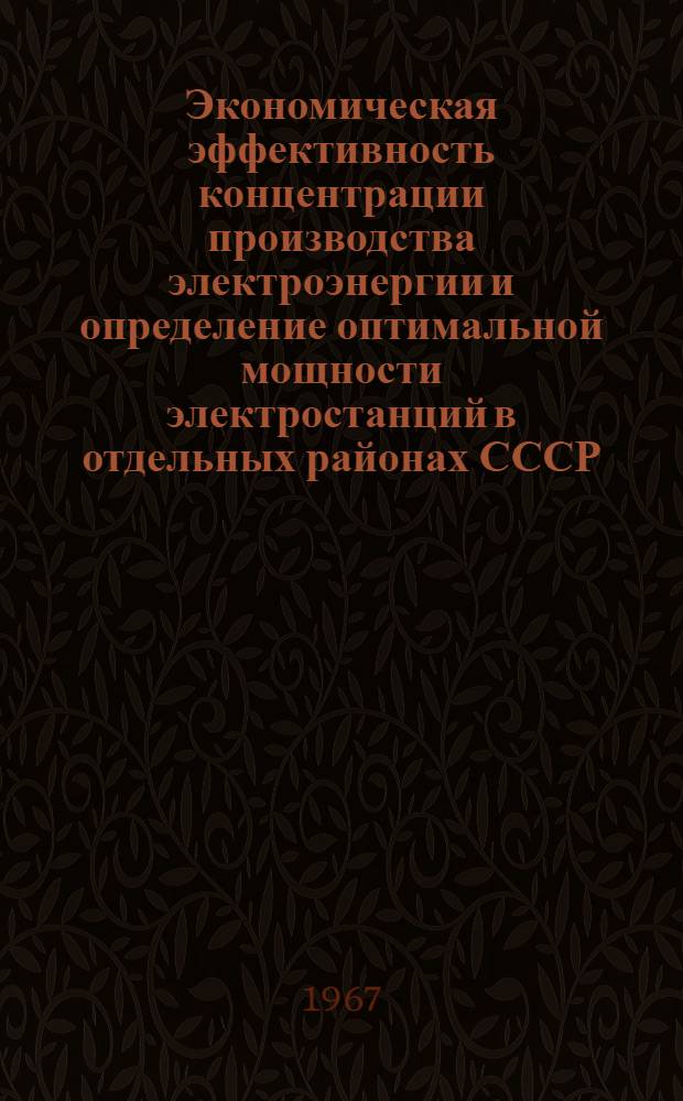 Экономическая эффективность концентрации производства электроэнергии и определение оптимальной мощности электростанций в отдельных районах СССР